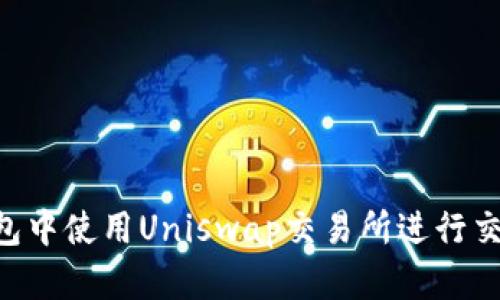 如何在TP钱包中使用Uniswap交易所进行交易:完整指南