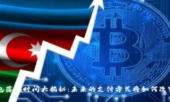 中国数字钱包落地时间大揭秘：未来的