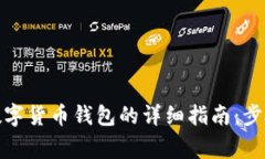 在上海申请数字货币钱包的详细指南：