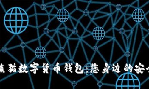 探索建行熊猫数字货币钱包：您身边的安全理财助手