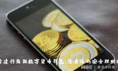 探索建行熊猫数字货币钱包：您身边的安全理财