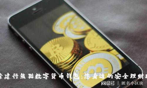 探索建行熊猫数字货币钱包：您身边的安全理财助手