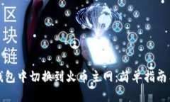 如何在TP钱包中切换到火币主网：简单指南与操作