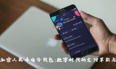探索央行加密人民币电子钱包：数字时
