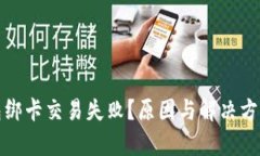 数字钱包绑卡交易失败？原因与解决方案全解析