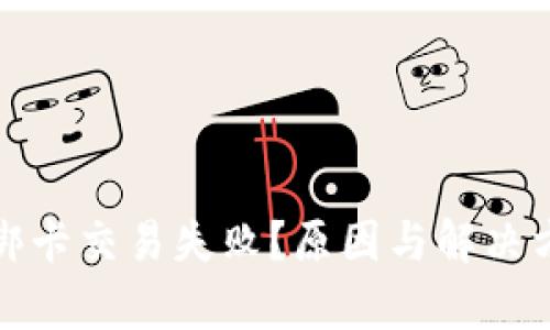 数字钱包绑卡交易失败？原因与解决方案全解析