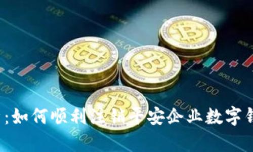 全面解析:如何顺利注销平安企业数字钱包账户?