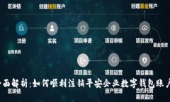 全面解析：如何顺利注销平安企业数字