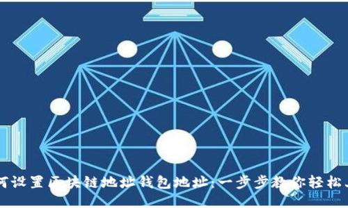 如何设置区块链地址钱包地址:一步步教你轻松上手