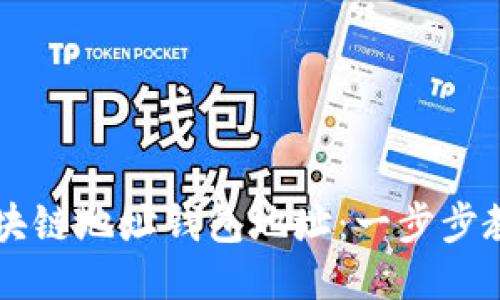 如何设置区块链地址钱包地址:一步步教你轻松上手