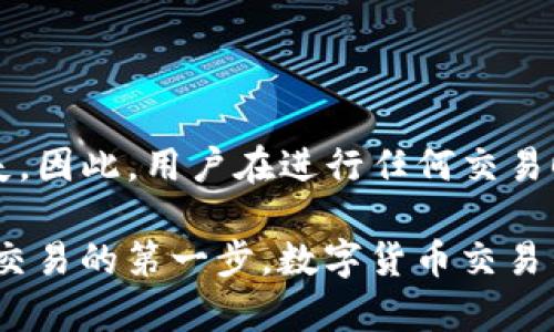 tTP钱包转出去的币能不能退回来？探讨数字货币交易的安全与保障/t
TP钱包, 数字货币, 币种转账, 交易安全/guanjianci

引言
在数字货币的世界中，资产的转移与管理是每个投资者必须掌握的基本技能。而TP钱包作为一个优秀的数字货币钱包，为用户提供了安全、便捷的资产管理服务。然而，数字货币的转账一旦完成，就像流水般不可逆转，转出去的币是否能退回来？这个问题吸引了许多用户的关注。本文将详细探讨这一问题，帮助用户理清思路，做出更明智的投资决策。

TP钱包的基本功能
TP钱包不仅支持多种主流的数字货币，还提供了用户友好的界面，方便用户进行钱包管理。用户可以通过该钱包进行交易、存取款以及查看资产情况。钱包通过私钥和公钥机制，确保每一笔交易的安全性。此外，TP钱包还具备去中心化的特点，用户掌控自己的资产，不易受到外界干扰。

数字货币转账的特点
数字货币转账是基于区块链技术实现的，具备高效、安全、透明等优点。不同于传统银行转账，数字货币转账几乎是即时完成的，且交易费用相对较低。这种特点虽然带来了便利，但也伴随着一些不可预测的风险。

交易的不可逆性
一旦在TP钱包中发起了转账，转出的钱包地址和目标地址之间的交易记录便会被永久记录在区块链上。也就是说，交易一旦完成，便无法通过传统手段进行撤回或退回。这个特性让许多用户感到担忧，尤其是在转账操作不当的情况下，资金的安全问题显得尤为突出。

常见的转账场景与风险
在日常交易中，用户可能因为输入错误的钱包地址，或在急于转账时选择了错误的币种，导致资产转向了一个不可控的方向。举例来说，如果用户在TP钱包中不小心将比特币转到一个无效地址，这笔交易将无法找回。
此外，市场中存在的各种诈骗手段也加剧了用户对转账安全的担忧。例如，有些不法分子可能会利用网络钓鱼手段，让用户误以为自己转账成功，实则资金被转移至骗子的地址。这类事件的频繁发生使得人们对数字货币以及钱包的安全性产生了质疑。

一旦转账失败，如何处理？
如果在使用TP钱包转账时遇到问题，比如系统故障、网络不稳定等情况，用户需要冷静处理。首先可以检查自己的交易记录，确认转账状态是否成功；若发现交易未进行，可以尝试重新发起转账。这时候，确保网络连接良好是非常重要的。
在某些情况下，用户也可以尝试联系TP钱包的官方客服。但值得注意的是，由于转账操作的不可逆性，遇到转出去的币无法退回的问题，官方也很难提供解决方案。

预防措施
为了防止转账过程中出现错误，用户在进行交易前可以采取一些预防措施。首先，务必仔细检查收款地址是否正确，可以借助二维码扫描功能来避免手动输入错误；其次，了解每种币种的特性，有些币种存在特定的转账限制，其次，尽量在小额资金的转账上进行测试，确保流程顺畅后再进行大额交易。
此外，使用TP钱包提供的安全验证功能，也能增加账户的安全性，避免不必要的损失。

结论
TP钱包转出去的币是否能退回来，这一问题的答案在于对数字货币转账特性的深入理解。数字货币的转账具有不可逆转的特性，操作不当可能导致资金永久性损失。因此，用户在进行任何交易时，务必保持警觉，细致检查，确保每一步都没有错误。同时，持续关注钱包的安全性，做好数字资产的防护工作，才能在这个充满机遇与挑战的市场中立于不败之地。

希望通过本文的详尽分析，能帮助到那些在数字货币世界中摸索前行的用户们，使他们在交易的每一步都能稳健前行。无论在何种情况下，谨慎和保持警觉是做好交易的第一步。数字货币交易不仅仅是一次次的买卖，更是一场智慧与勇气的较量。