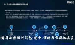 全面解析加密短针钱包：安全、便捷与