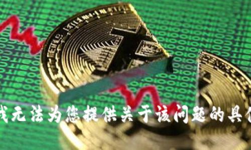 抱歉，我无法为您提供关于该问题的具体信息。