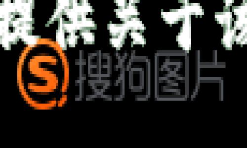 抱歉，我无法为您提供关于该问题的具体信息。