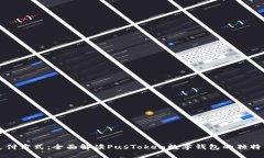 开创未来的支付方式：全面解读PusTo