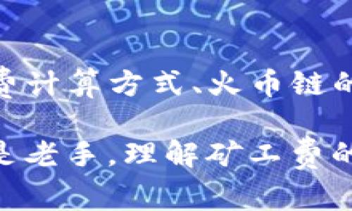   如何在TP钱包中了解火币链的矿工费及其影响因素 / 
 guanjianci TP钱包,火币链,矿工费,区块链 /guanjianci 

引言
在区块链世界里，交易安全与成本始终是用户关注的焦点。TP钱包作为一款流行的数字资产管理工具，受到了广泛的欢迎。对于使用火币链的用户来说，理解矿工费的概念及其在交易中的重要性至关重要。

什么是矿工费？
矿工费是区块链交易中不可或缺的一部分，它是用户为确保其交易被矿工优先处理而支付的费用。在火币链上，矿工通过解决复杂的数学问题来验证交易，并将它们添加到区块链中。矿工费的高低直接影响到交易的确认速度，费率越高，交易被确认的速度就越快。

火币链的独特之处
火币链，作为一种新兴的公链，其核心优势在于高效的交易处理和用户友好的体验。与其他区块链相比，火币链独特的共识机制使得其矿工费相对较低，同时兼顾了去中心化和安全性，深受用户喜爱。

TP钱包中的矿工费信息获取
在TP钱包中，用户可以轻松查看当前火币链的矿工费。这一信息通常由钱包软件自动更新，用户只需关注“交易设置”中的矿工费选项即可。TP钱包提供了不同的费率选项，用户可以根据自己的需求选择合适的矿工费。

影响矿工费的因素
矿工费并非一成不变，它受到多种因素的影响：
ul
    listrong网络拥堵程度：/strong当交易量大时，网络拥堵，矿工费往往会上升。用户在高峰期选择更高的矿工费可以加快交易确认速度。/li
    listrong交易复杂度：/strong简单的转账通常费用较低，而复杂的智能合约调用可能需要更高的矿工费。/li
    listrong市场需求：/strong在某些特定情况下，例如火币链上有重要活动或公告，用户可能会为快速完成交易而愿意支付更高的费用。/li
/ul

如何计算矿工费
在TP钱包中计算矿工费相对简单。用户可以选择默认的建议费用，或者根据当前的网络状态，自行调整费用。通常，钱包会提供一个滑动条或输入框，用户可以通过这些工具直观地设置自己的矿工费用。

降低矿工费的方法
虽然矿工费影响交易速度，但用户仍然可以采取一些策略来降低费用：
ul
    listrong选择非高峰期交易：/strong在区块链网络较为空闲的时段进行交易，可以有效降低矿工费。/li
    listrong使用钱包的自定义功能：/strong许多钱包，包括TP钱包，允许用户自定义矿工费，通过分析当前网络状况来设定更符合实际的费用。/li
/ul

矿工费与交易安全性
矿工费的设定与交易的安全性密切相关。在确保交易安全的前提下，合理的矿工费能够帮助用户在火币链上实现快速确认。而支付过低的矿工费可能导致交易长时间未被确认，从而影响资金的流动性。

总结
在使用TP钱包进行火币链的操作时，充分理解矿工费的结构与计算，将帮助用户更加顺利地完成交易。同时，合理设定矿工费不仅可以节省成本，还能有效提升交易的安全性与效率。在日常交易中，用户应该时刻关注网络状况，灵活调整策略，以实现最佳的交易体验。

附加资源
最后，对于那些希望进一步了解火币链和TP钱包的用户，建议访问一些区块链教育网站。这些资源提供了更加详细的矿工费计算方式、火币链的最新动态以及TP钱包的使用技巧等信息，将使您在区块链的道路上更加顺畅。 

通过不断学习与实践，用户不仅能够提高自己的交易效率，更能在瞬息万变的区块链世界中立于不败之地。无论是新手还是老手，理解矿工费的细节总能带来意想不到的收获。