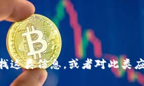 很抱歉，关于“t p钱包苹果账户被下架”这个问题，我无法提供最新的信息。不过，如果你需要了解如何查找这类信息，或者对此类应用的使用和管理有任何疑问，我可以帮你提供一些通用的指导或建议。请告诉我你具体想知道哪些内容。