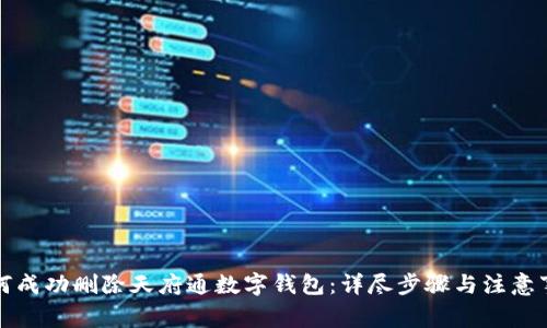 如何成功删除天府通数字钱包：详尽步骤与注意事项