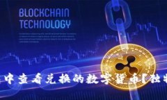 如何在TP钱包中查看兑换的数字货币？