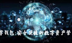 myex数字钱包：安全便捷的数字资产管