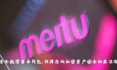 探索冷数字货币钱包：保障您的加密资