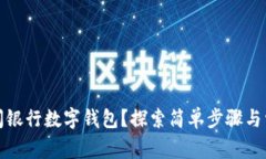 如何快速关闭银行数字钱包？探索简单