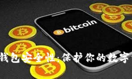 jiaotong如何加强TP钱包安全性:保护你的数字资产,让黑客无所遁形