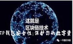 jiaotong如何加强TP钱包安全性：保护你
