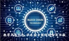 数字钱包红包：快速安全转账的全新体