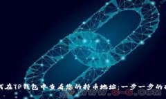 如何在TP钱包中查看您的持币地址：一