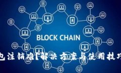 数字钱包注销难？解决方案与使用技巧