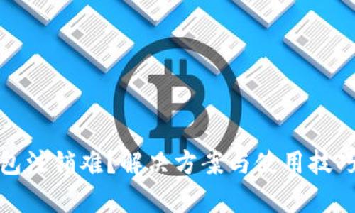 数字钱包注销难?解决方案与使用技巧全解析