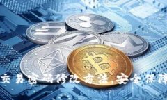 详解TP钱包交易密码修改方法，安全保