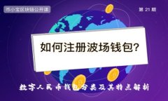数字人民币钱包分类及其特点解析