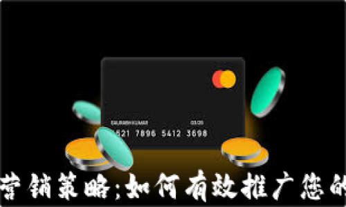 数字钱包营销策略:如何有效推广您的支付应用