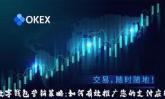 数字钱包营销策略：如何有效推广您的