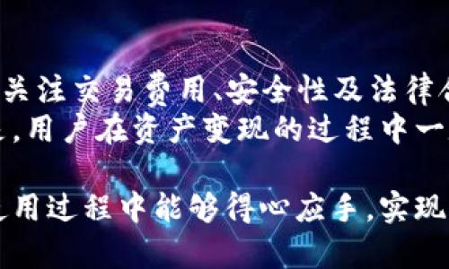 在讨论“资产在TP钱包可以变现吗”这个话题之前，我们需要先了解TP钱包的基本功能以及如何操作资产的转入与转出。TP钱包作为一种加密货币钱包，主要用于存储和管理数字资产。因此，了解它是否支持资产变现也是十分重要的。

什么是TP钱包
TP钱包是一款去中心化的加密货币钱包，支持多种数字资产的存储和交易。它的设计旨在提供用户友好的界面，使得即使是对于初学者也能够轻松上手。用户可以通过TP钱包进行数字货币的转账、接收、存储以及资产管理。同时，TP钱包还提供了一些额外的功能，比如DApp（去中心化应用）访问和资产交换等。

TP钱包的资产管理功能
在TP钱包中，用户可以方便地管理自己的数字资产。用户只需通过简单的操作便可以查看账户余额、收发资产等。更重要的是，TP钱包支持的多种加密货币，让用户可以拥有多样化的投资选择。
通过TP钱包，用户还可以参与一些区块链项目，甚至可能在某些情况下获得额外的代币激励。这些特性使买卖、持有和管理加密资产变得极为便捷。

如何将资产变现
对于很多用户来说，将数字资产变现是最关心的问题之一。那么，TP钱包中的资产是否可以变现呢？答案是肯定的。用户可以通过以下方式将其保存在TP钱包中的资产进行变现：

h41. 转账至交易所/h4
将数字资产从TP钱包转入到支持该资产的交易所是一种常见的变现方式。在交易所中，用户可以通过法定货币或其他加密货币卖出自己的数字资产。
首先，用户需要在交易所注册账户并完成身份验证。之后，找到转账的选项，将资产从TP钱包地址转至交易所提供的地址。这一步骤相对简单，但需确保输入正确的地址，以避免资产丢失。

h42. 手机App直接交易/h4
某些交易平台或应用程序允许用户直接通过手机应用进行交易。TP钱包搭载的某些功能可能会支持此类直接交易。这种方式便利且快速，特别适合日常小额交易。

h43. P2P交易/h4
P2P（点对点）交易是一种用户直接与用户交易的方式。这种机制通常涉及到一个中介平台来确保交易的安全性，但交易的结果和条件是由买卖双方自行达成的。
在TP钱包中，用户可以通过相关的社交平台寻找可信的交易伙伴，进行直接的资产交换。无论是比特币、以太坊还是其他代币，P2P交易都能为用户提供个性化的交易体验。

考虑因素
在将资产从TP钱包变现之前，用户需要考虑以下几个关键因素：

h41. 交易费用/h4
不同的交易平台会有不同的交易费用，而这些费用会直接影响到用户的收益。因此，在选择交易所时，需要仔细对比各个平台的收费标准。

h42. 安全性/h4
由于加密资产的价值波动很大，安全性尤为重要。确保你选择的交易所或P2P平台有良好的信誉和安全保障措施。同时，使用TP钱包时，不要随意分享自己的私钥或助记词，以保护资产安全。

h43. 稳定性与合规性/h4
在变现时，要关注相关的法律法规。有些国家对数字货币的监管相对较为严格，用户需确保自己的交易行为符合当地的法规。同时，还需关注市场行情，避免在价格低迷时进行变现，以减少损失。

总结
综上所述，TP钱包中的资产是可以进行变现的，用户可以通过转账至交易所、手机App直接交易、P2P交易等多种方式来实现。此外，用户也应关注交易费用、安全性及法律合规等因素。
随着区块链技术的不断发展，加密货币的市场潜力巨大。通过TP钱包，我们不仅能实现资产的灵活管理，还能抓住瞬息万变的市场机遇。但是，用户在资产变现的过程中一定要保持警惕，合理评估风险，做出明智的决策。

在未来，加密资产的变现方式也会越来越多样化，用户应不断更新自己的知识储备，适应变化，才能抓住更多的机会。希望大家在TP钱包的使用过程中能够得心应手，实现财务自由的梦想。