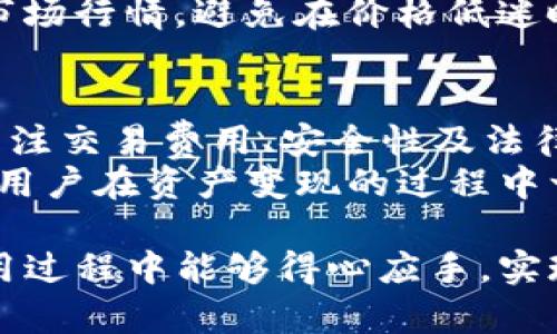 在讨论“资产在TP钱包可以变现吗”这个话题之前，我们需要先了解TP钱包的基本功能以及如何操作资产的转入与转出。TP钱包作为一种加密货币钱包，主要用于存储和管理数字资产。因此，了解它是否支持资产变现也是十分重要的。

什么是TP钱包
TP钱包是一款去中心化的加密货币钱包，支持多种数字资产的存储和交易。它的设计旨在提供用户友好的界面，使得即使是对于初学者也能够轻松上手。用户可以通过TP钱包进行数字货币的转账、接收、存储以及资产管理。同时，TP钱包还提供了一些额外的功能，比如DApp（去中心化应用）访问和资产交换等。

TP钱包的资产管理功能
在TP钱包中，用户可以方便地管理自己的数字资产。用户只需通过简单的操作便可以查看账户余额、收发资产等。更重要的是，TP钱包支持的多种加密货币，让用户可以拥有多样化的投资选择。
通过TP钱包，用户还可以参与一些区块链项目，甚至可能在某些情况下获得额外的代币激励。这些特性使买卖、持有和管理加密资产变得极为便捷。

如何将资产变现
对于很多用户来说，将数字资产变现是最关心的问题之一。那么，TP钱包中的资产是否可以变现呢？答案是肯定的。用户可以通过以下方式将其保存在TP钱包中的资产进行变现：

h41. 转账至交易所/h4
将数字资产从TP钱包转入到支持该资产的交易所是一种常见的变现方式。在交易所中，用户可以通过法定货币或其他加密货币卖出自己的数字资产。
首先，用户需要在交易所注册账户并完成身份验证。之后，找到转账的选项，将资产从TP钱包地址转至交易所提供的地址。这一步骤相对简单，但需确保输入正确的地址，以避免资产丢失。

h42. 手机App直接交易/h4
某些交易平台或应用程序允许用户直接通过手机应用进行交易。TP钱包搭载的某些功能可能会支持此类直接交易。这种方式便利且快速，特别适合日常小额交易。

h43. P2P交易/h4
P2P（点对点）交易是一种用户直接与用户交易的方式。这种机制通常涉及到一个中介平台来确保交易的安全性，但交易的结果和条件是由买卖双方自行达成的。
在TP钱包中，用户可以通过相关的社交平台寻找可信的交易伙伴，进行直接的资产交换。无论是比特币、以太坊还是其他代币，P2P交易都能为用户提供个性化的交易体验。

考虑因素
在将资产从TP钱包变现之前，用户需要考虑以下几个关键因素：

h41. 交易费用/h4
不同的交易平台会有不同的交易费用，而这些费用会直接影响到用户的收益。因此，在选择交易所时，需要仔细对比各个平台的收费标准。

h42. 安全性/h4
由于加密资产的价值波动很大，安全性尤为重要。确保你选择的交易所或P2P平台有良好的信誉和安全保障措施。同时，使用TP钱包时，不要随意分享自己的私钥或助记词，以保护资产安全。

h43. 稳定性与合规性/h4
在变现时，要关注相关的法律法规。有些国家对数字货币的监管相对较为严格，用户需确保自己的交易行为符合当地的法规。同时，还需关注市场行情，避免在价格低迷时进行变现，以减少损失。

总结
综上所述，TP钱包中的资产是可以进行变现的，用户可以通过转账至交易所、手机App直接交易、P2P交易等多种方式来实现。此外，用户也应关注交易费用、安全性及法律合规等因素。
随着区块链技术的不断发展，加密货币的市场潜力巨大。通过TP钱包，我们不仅能实现资产的灵活管理，还能抓住瞬息万变的市场机遇。但是，用户在资产变现的过程中一定要保持警惕，合理评估风险，做出明智的决策。

在未来，加密资产的变现方式也会越来越多样化，用户应不断更新自己的知识储备，适应变化，才能抓住更多的机会。希望大家在TP钱包的使用过程中能够得心应手，实现财务自由的梦想。