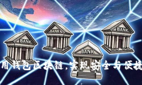 如何高效使用钱包区块链,实现安全与便捷的资产管理