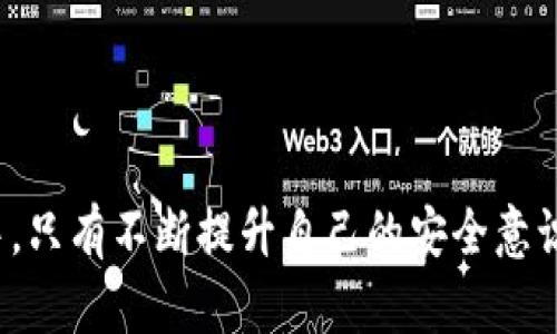  数字钱包归属地查询：如何快速定位你的数字资产安全性 / 
 guanjianci 数字钱包, 归属地查询, 数字资产, 安全性 /guanjianci 

引言：数字钱包的崛起与安全隐患
在这个信息化迅速发展的时代，数字钱包已经成为现代人们生活中不可或缺的一部分。无论是线上购物、支付账单，还是进行投资，数字钱包的便捷性都让人们感到无比舒适。然而，伴随着数字钱包的广泛使用，随之而来的安全隐患也在不断增加。尤其是对于那些初次接触数字资产的用户来说，了解数字钱包的归属地以及相关安全性，显得尤为重要。

什么是数字钱包？
数字钱包，顾名思义，就是以电子方式存储货币或资产的工具。它可以是一款手机应用、一种在线服务，甚至是一块硬件设备。数字钱包的主要功能包括存储货币、进行转账、支付和收款。近年来，随着加密货币的兴起，数字钱包的种类和功能越来越多样化。从传统的电子支付钱包到支持比特币、以太坊等加密资产的钱包，用户可以根据自己的需求选择合适的工具。

归属地查询的重要性
对于每一个数字钱包用户来说，了解自己的钱包归属地是保障资产安全的重要一步。数字钱包的归属地不仅关系到所在地区的法律法规，还可能影响到用户在进行交易和操作时的安全性。例如，某些国家对数字货币的监管相对宽松，而另一些国家则可能严格限制。如果你的数字钱包服务商位于一个监管环境严苛的地区，你的资产可能面临被限制或冻结的风险。

如何进行数字钱包的归属地查询？
进行数字钱包的归属地查询其实并不复杂。以下是一些常用的方法和技巧，帮助你快速找到所需信息。

h41. 查询钱包官方网站/h4
首先，访问你所使用的数字钱包的官方网站，通常它们会在“关于我们”或“隐私政策”部分提供公司注册信息。这些信息一般包含公司的注册地址，从而帮助你确定钱包的归属地。

h42. 使用第三方查询工具/h4
除了官方网站，还有一些第三方平台提供数字钱包归属地查询的服务。你只需要输入钱包的相关信息，平台就会返回钱包的归属地。这样的工具可以提供更为全面和多样化的结果。

h43. 社区讨论与用户反馈/h4
此外，参与相关的网络论坛和社交媒体群组（如Reddit、Telegram等）也是获取信息的好途径。在这些平台上，可以直接询问其他用户他们的经验和看法，往往能获得第一手的信息。

h44. 咨询专业人士/h4
若仍有疑虑，不妨咨询专业的财经顾问或法律专家，他们熟悉关于数字资产的法律法规，也能帮助你解决特定的问题。

了解归属地的法律法规
在查询了数字钱包的归属地后，了解相关的法律法规也是保障资产安全的关键。不同国家和地区对数字资产的监管政策各不相同。有些国家对数字货币的使用非常宽松，而另一些国家则可能采取严格的监管措施，甚至禁止加密货币的使用。

例如，瑞士对于加密货币持开放态度，许多数字钱包及交易所的服务在这里蓬勃发展。而在中国，尽管区块链技术受到重视，但对比特币等数字货币的交易却是被严格禁止的。因此，用户应时刻关注所在地区的法律变化，以免惹上不必要的麻烦。

数字钱包的安全性：如何保护你的资产
一旦了解钱包的归属地和法律背景，接下来就要关注如何保护自己的数字资产安全。以下是一些实用的安全建议：

h41. 启用双重认证/h4
双重认证（2FA）是增强数字钱包安全性的有效方式。通过绑定手机或者邮箱，任何一笔钱包操作都需要获取验证码，从而提高安全性。

h42. 定期更新密码/h4
设置一个复杂且独特的密码是保护数字钱包的基本要求。同时，定期更换密码，也可以有效防止未授权的访问。

h43. 使用硬件钱包/h4
对于长期持有大量数字资产的用户，可以考虑使用硬件钱包。相比于软件钱包，硬件钱包将私钥保存在离线环境中，更加安全。

h44. 保持警惕，识别风险/h4
网络上总是存在一些钓鱼网站和骗局。用户在访问交易平台或钱包时，要仔细确认网址的真实性，并且不要随意透露个人信息。

结语：构建安全可靠的数字资产管理策略
总的来说，数字钱包的归属地查询不仅能够帮助用户了解自身资产的安全性，更是保护资产的第一步。在这个数字经济迅速发展的时代，我们必须保持警惕、不断学习，才能有效保障自己的利益。希望通过本文，您能对数字钱包有更加深入的了解，构建起一个安全、可靠的数字资产管理策略。

未来展望：数字钱包的创新与发展
随着科技的不断进步，数字钱包的未来将会是什么样子呢？我们可以展望几个重要的趋势：

h41. 更多的智能合约应用/h4
智能合约作为区块链技术的一部分，将使数字钱包不仅仅局限于存储和支付功能。未来，用户可以通过钱包直接在网络上参与各种合约，极大提升交易的便利性。

h42. 更强的隐私保护技术/h4
隐私一直是数字资产领域的热点话题。未来，更多的数字钱包将会整合隐私保护技术，例如零知识证明，使得用户在进行交易时既能保持透明，又不会泄露个人信息。

h43. 跨链资产管理的可能性/h4
随着不同区块链项目的不断发展，跨链技术也越来越受到关注。未来的数字钱包很可能支持不同区块链资产的统一管理，让用户能够更便捷地进行转账和交易。

总结：即使技术再先进，安全意识不可或缺
不论数字钱包技术如何演进，用户的安全意识永远是最重要的。了解数字钱包的归属地、法律法规、资产保护措施，都是构建安全数字生活的基石。在未来的数字经济中，只有不断提升自己的安全意识与技能，才能真正享受到数字资产带来的便利与优势。