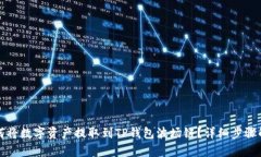 如何将数字资产提取到TP钱包波场链？