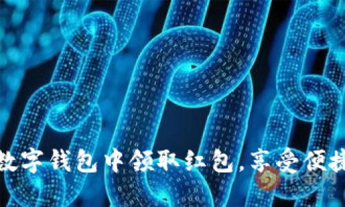 如何在西安数字钱包中领取红包,享受便捷生活新体验