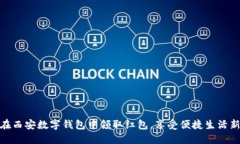 如何在西安数字钱包中领取红包，享受