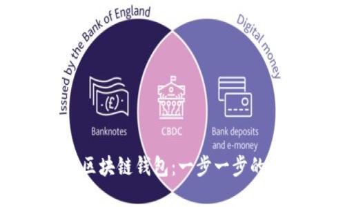 如何创建区块链钱包:一步一步的详尽指南