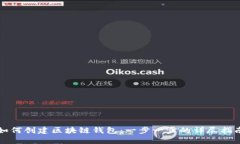 如何创建区块链钱包：一步一步的详尽