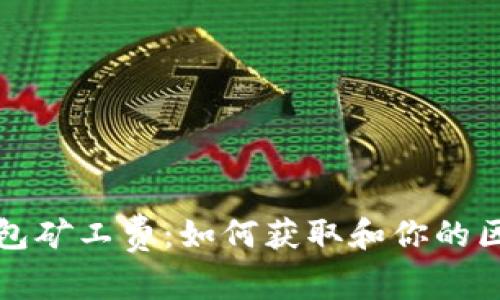 深入解析TP钱包矿工费:如何获取和你的区块链交易体验