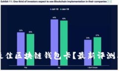 如何选择最佳区块链钱包卡？最新评测
