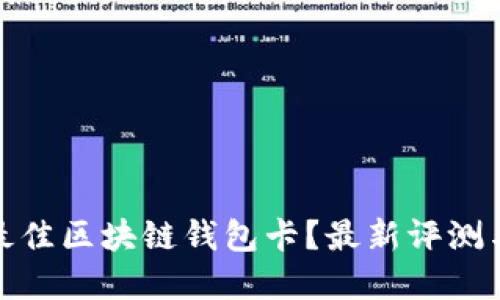 如何选择最佳区块链钱包卡?最新评测与实用建议
