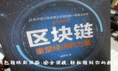数字钱包转账新体验：安全便捷，轻松