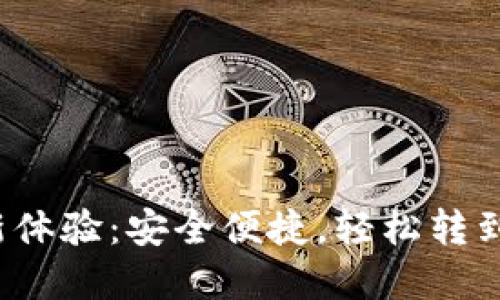 数字钱包转账新体验:安全便捷,轻松转到你的数字钱包!